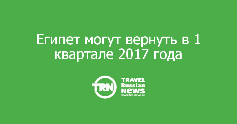 Египет могут вернуть в 1 квартале 2017 года             