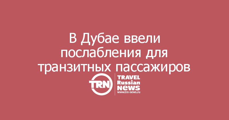 В Дубае ввели послабления для транзитных пассажиров 