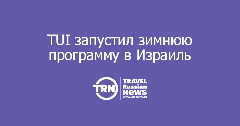 TUI запустил зимнюю программу в Израиль
