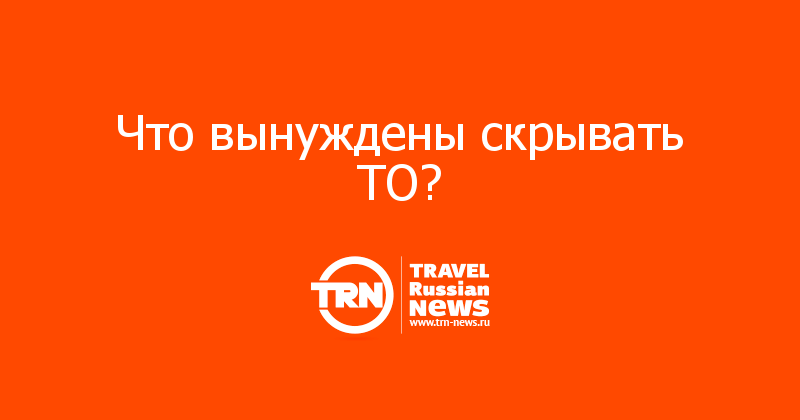 Что вынуждены скрывать ТО? 