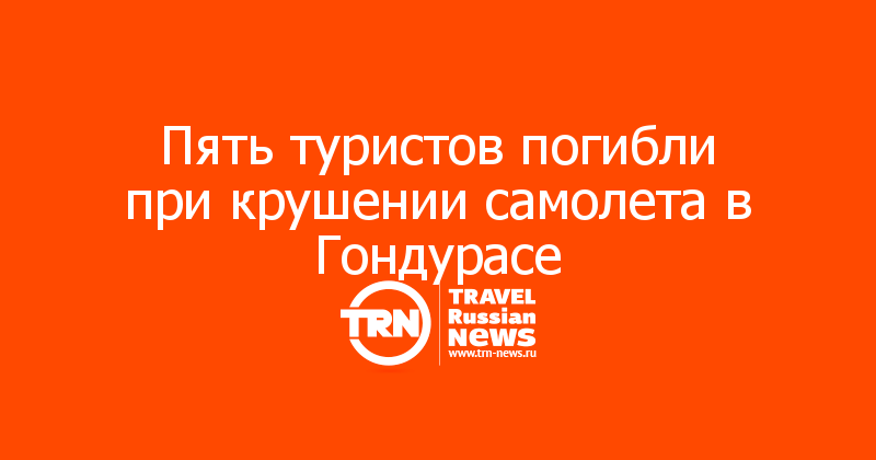 Пять туристов погибли при крушении самолета в Гондурасе