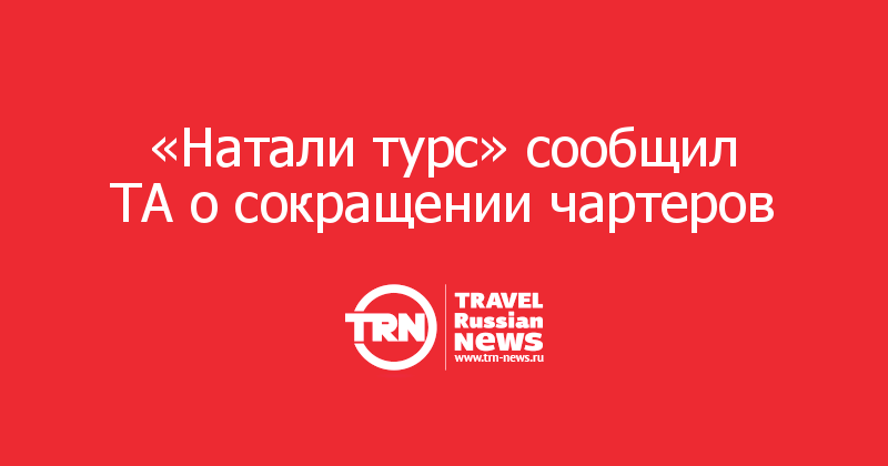 «Натали турс» сообщил ТА о сокращении чартеров  