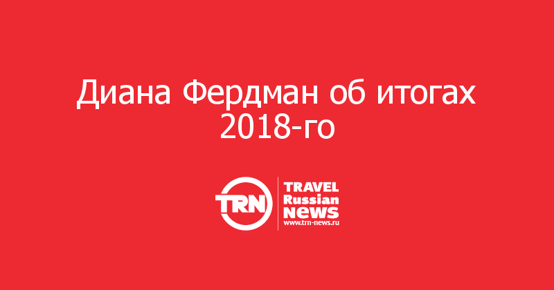 Диана Фердман об итогах 2018-го