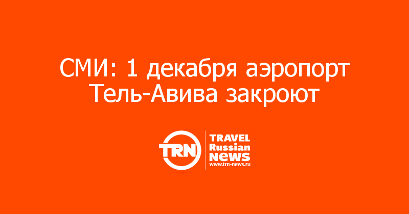 СМИ: 1 декабря аэропорт Тель-Авива закроют