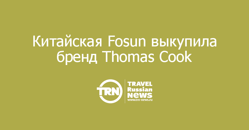 Китайская Fosun выкупила бренд Thomas Cook