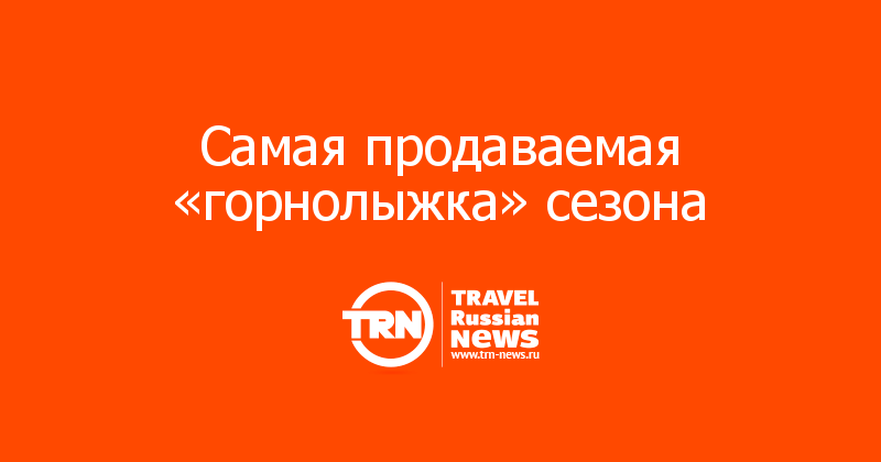 Самая продаваемая «горнолыжка» сезона 