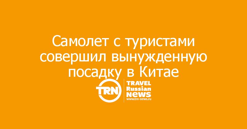 Самолет с туристами совершил вынужденную посадку в Китае