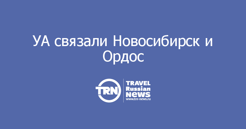 УА связали Новосибирск и Ордос 