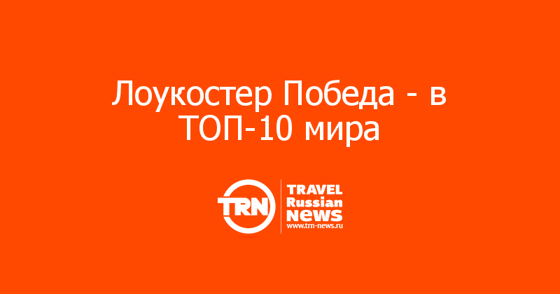 Лоукостер Победа - в ТОП-10 мира 