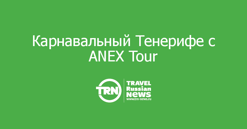 Карнавальный Тенерифе с ANEX Tour