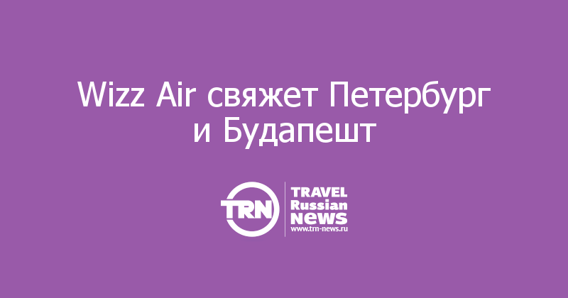 Wizz Air свяжет Петербург и Будапешт 