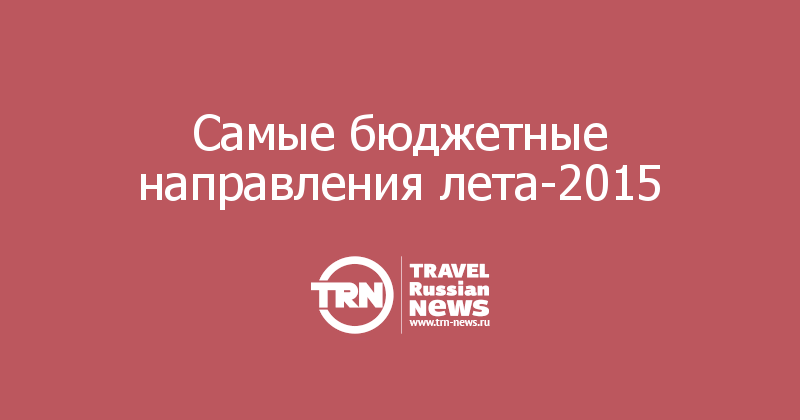 Самые бюджетные направления лета-2015
