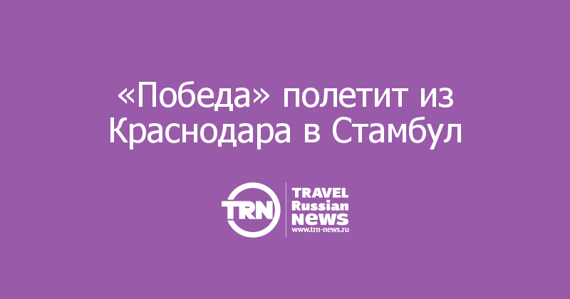 «Победа» полетит из Краснодара в Стамбул