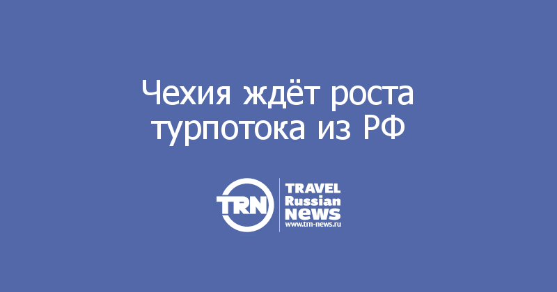 Чехия ждёт роста турпотока из РФ 