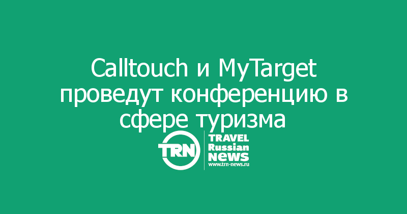 Calltouch и MyTarget проведут конференцию в сфере туризма