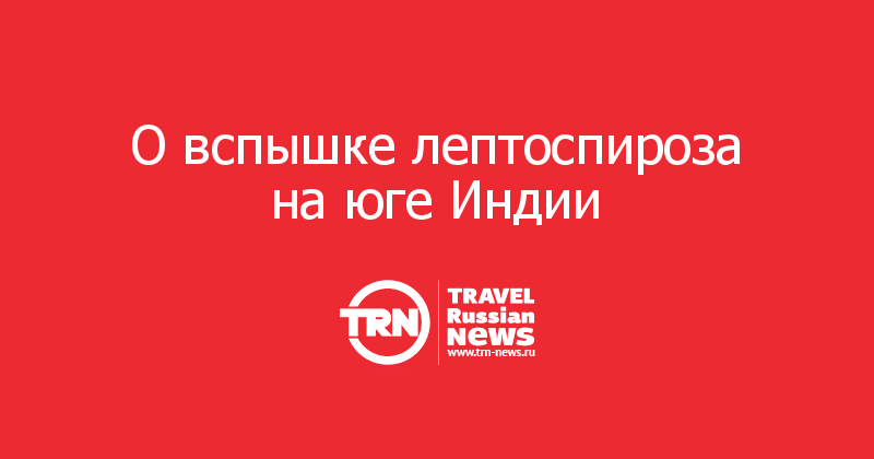 О вспышке лептоспироза на юге Индии     