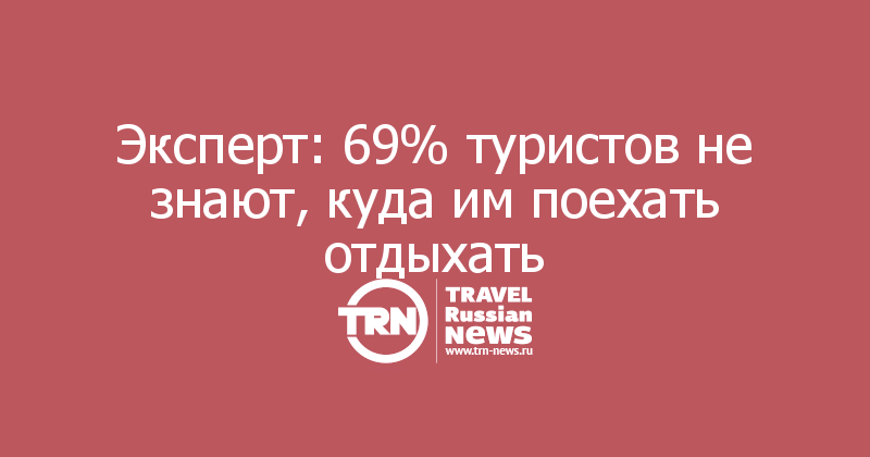 Эксперт: 69% туристов не знают, куда им поехать отдыхать