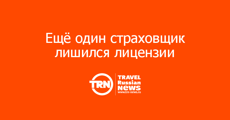 Ещё один страховщик лишился лицензии 