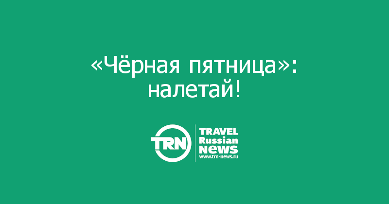 «Чёрная пятница»: налетай!