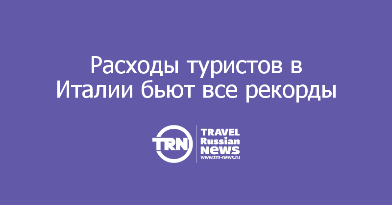 Расходы туристов в Италии бьют все рекорды 