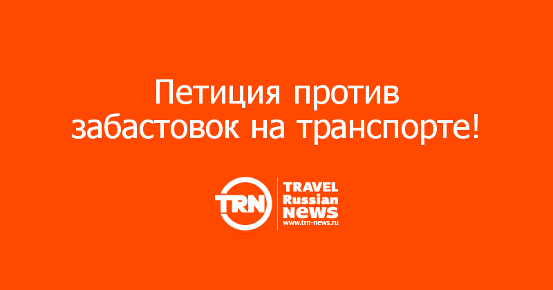 Петиция против забастовок на транспорте! 