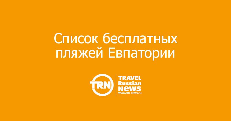 Список бесплатных пляжей Евпатории   