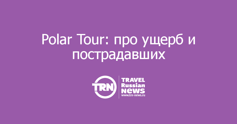 Polar Tour: про ущерб и пострадавших 