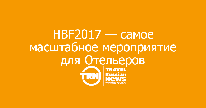 HBF2017 — самое масштабное мероприятие для Отельеров 