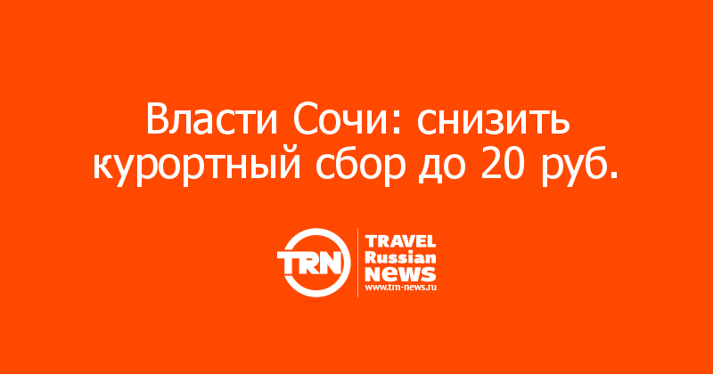 Власти Сочи: снизить курортный сбор до 20 руб. 