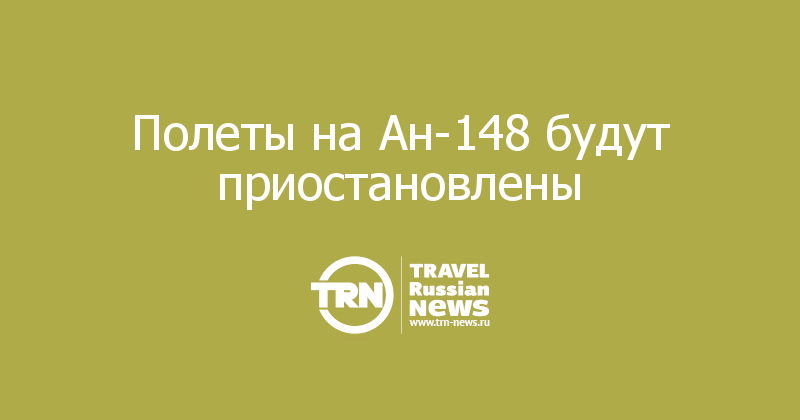 Полеты на Ан-148 будут приостановлены