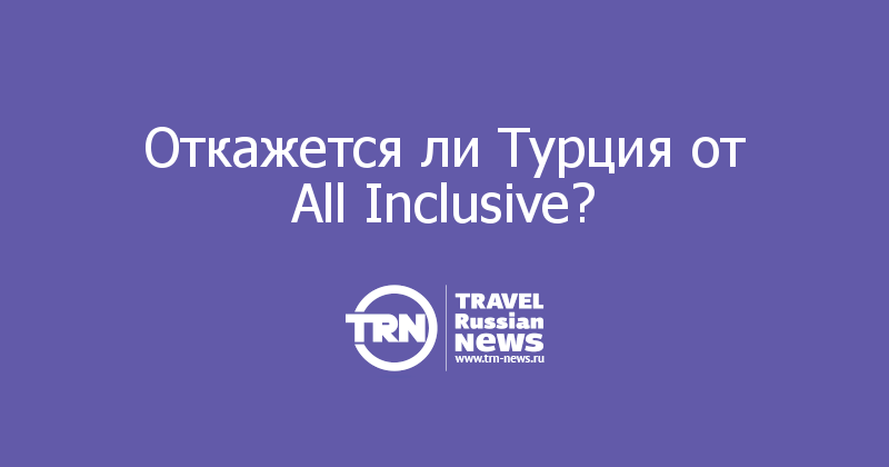 Откажется ли Турция от All Inclusive?