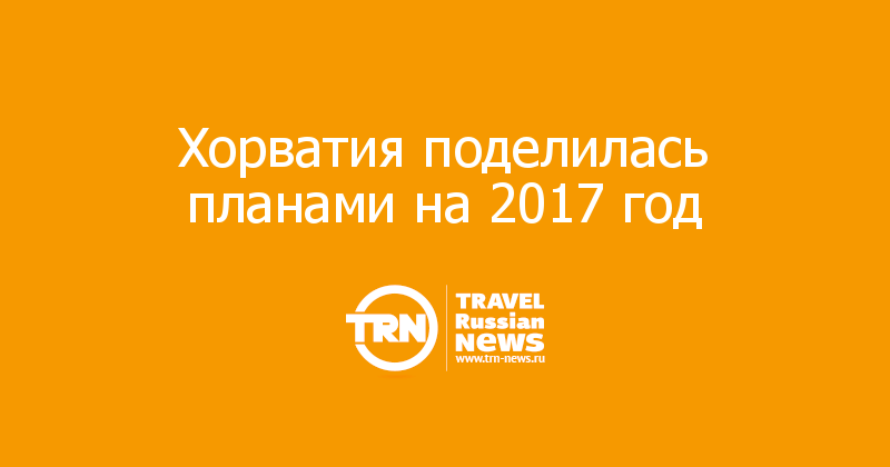 Хорватия поделилась планами на 2017 год 