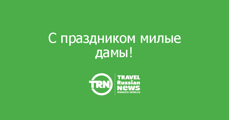 С праздником милые дамы!