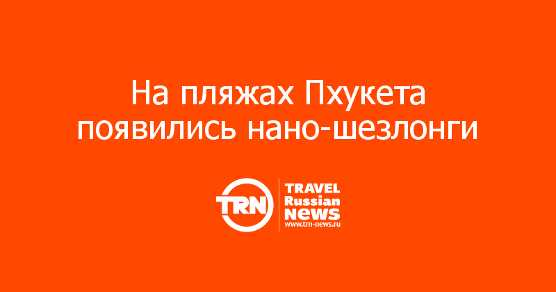 На пляжах Пхукета появились нано-шезлонги 
