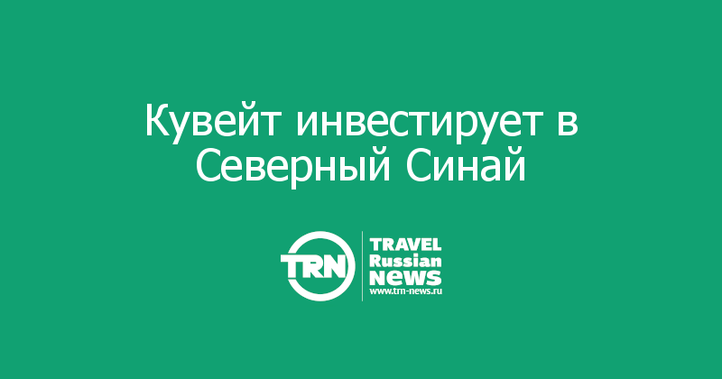 Кувейт инвестирует в Северный Синай   