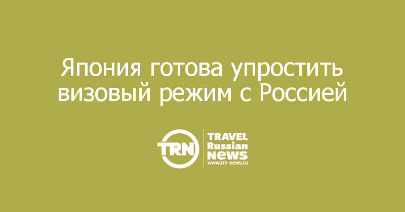 Япония готова упростить визовый режим с Россией 