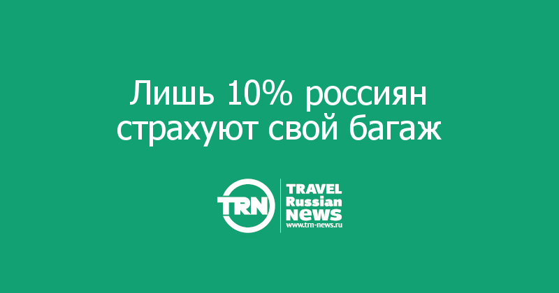 Лишь 10% россиян страхуют свой багаж 