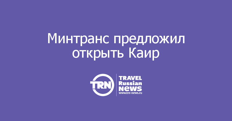 Минтранс предложил открыть Каир