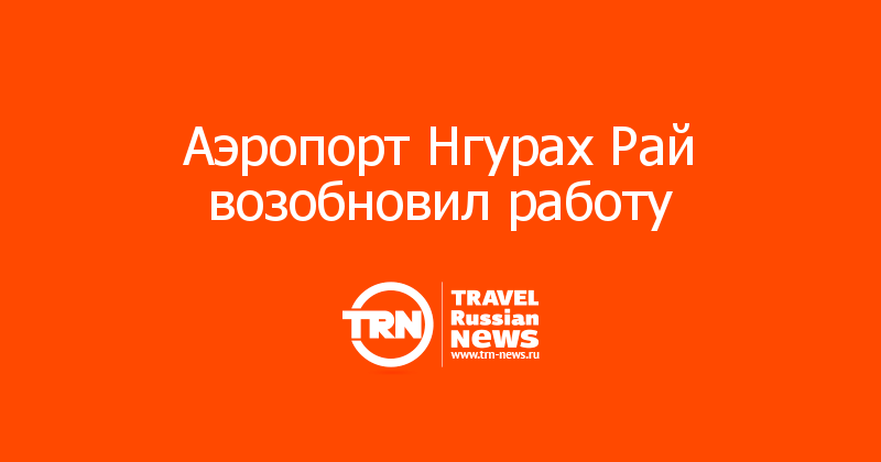 Аэропорт Нгурах Рай возобновил работу 
