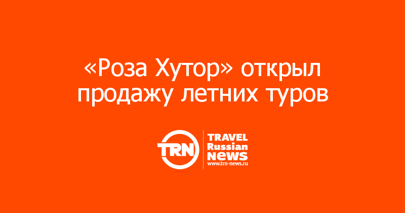 «Роза Хутор» открыл продажу летних туров