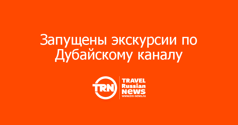 Запущены экскурсии по Дубайскому каналу
