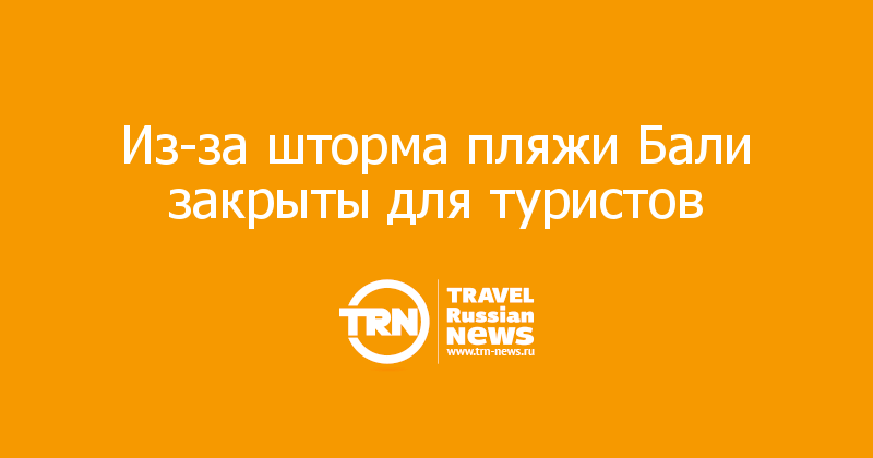 Из-за шторма пляжи Бали закрыты для туристов