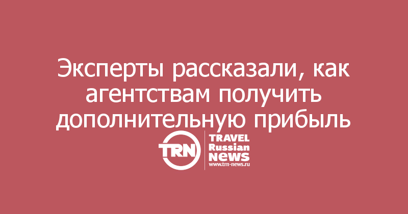 Эксперты рассказали, как агентствам получить дополнительную прибыль 