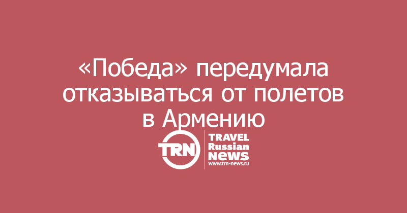 «Победа» передумала отказываться от полетов в Армению