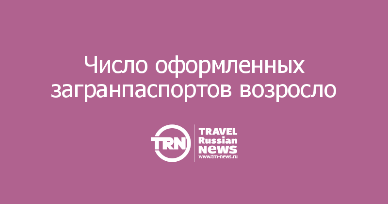 Число оформленных загранпаспортов возросло