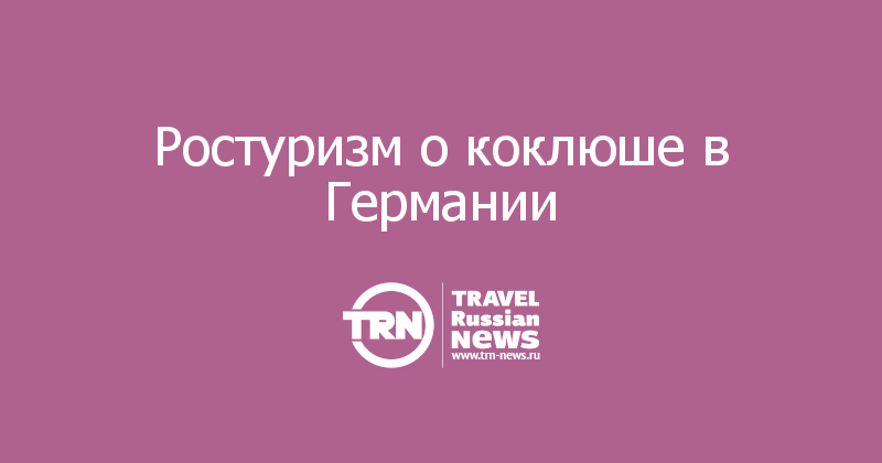 Ростуризм о коклюше в Германии