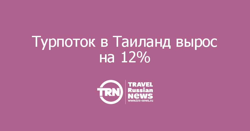 Турпоток в Таиланд вырос на 12%