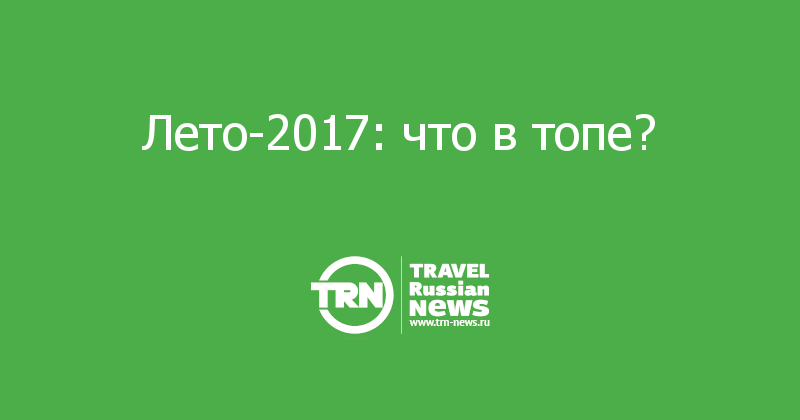 Лето-2017: что в топе?