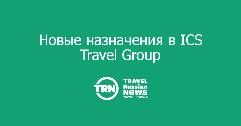 Новые назначения в ICS Travel Group