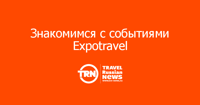 Знакомимся с событиями Expotravel 
